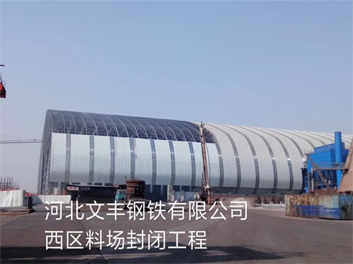 义乌文丰钢铁有限公司西区料场封闭工程