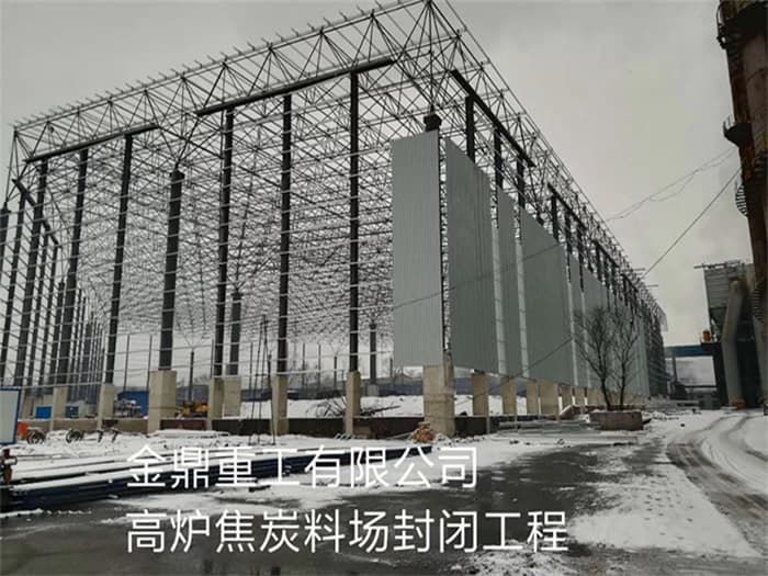 义乌金鼎重工有限公司高炉焦炭料场封闭工程