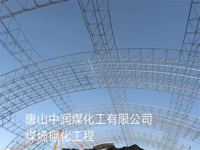 义乌中润煤化工有限公司煤场棚化工程