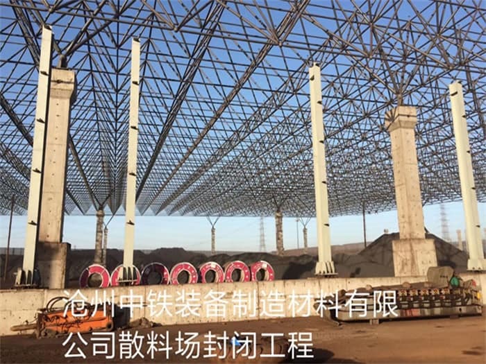 义乌中铁装备制造材料有限公司散料厂封闭工程