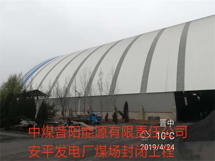 义乌中煤昔阳能源有限责任公司安平发电厂煤场封闭工程